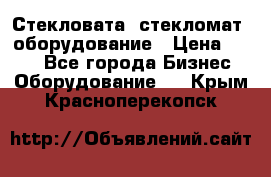 Стекловата /стекломат/ оборудование › Цена ­ 100 - Все города Бизнес » Оборудование   . Крым,Красноперекопск